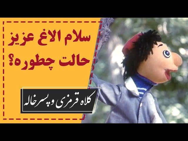 Kolah Ghermezi Va Pesarkhaleh - Best Scene | کلاه قرمزی و پسرخاله - سلام الاغ عزیز حالت چطوره؟