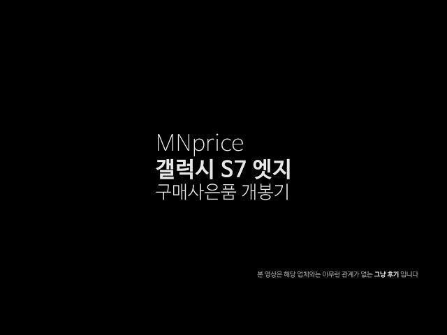 MNprice 엠엔프라이스 삼성갤럭시S7엣지 사은품개봉기