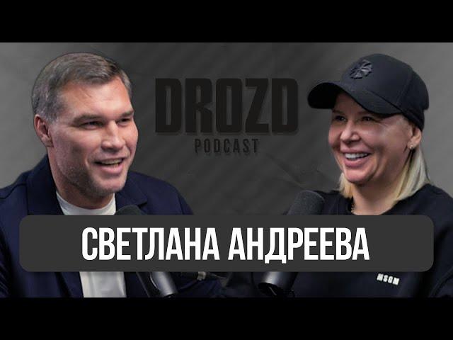 СВЕТЛАНА АНДРЕЕВА: HARDCORE, Рома Романчук, Мельцер,  Бивол Бетербиев, дети инвалиды / DROZD PODCAST