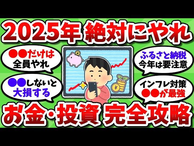 【2chお金スレ】2025年に絶対やるべきお金や投資のことを全部挙げていく【2ch有益スレ】