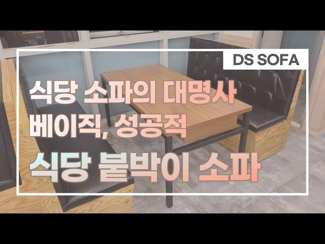 양면형 식당 붙박이쇼파 설치 | Built-in Sofa