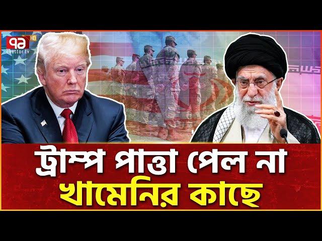 ট্রাম্পের হুমকিকে পাত্তাই দিলেন না খামেনি | Trump | Ali Khamenei | Ekattor TV