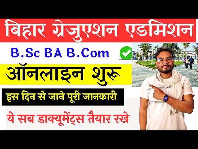 Bihar Graduation Admission 2024 | Bihar B.Sc BA B.Com Admission 2024 से जुड़ी सभी महत्वपूर्ण जानकारी