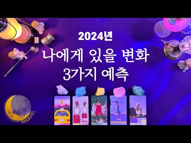 [타로]곧 나에게 있을 변화 3가지 예측 #2024 #신년운세