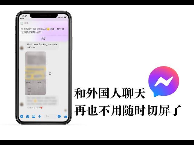 【iPhone小技巧】不切屏的快速翻译方法！the easiest way to translate in facebook messenger