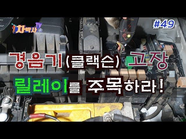 차박사TV_49회 자동차 경음기(클랙슨) 고장, 릴레이를 주목하라! Check car relay for  horn failure!