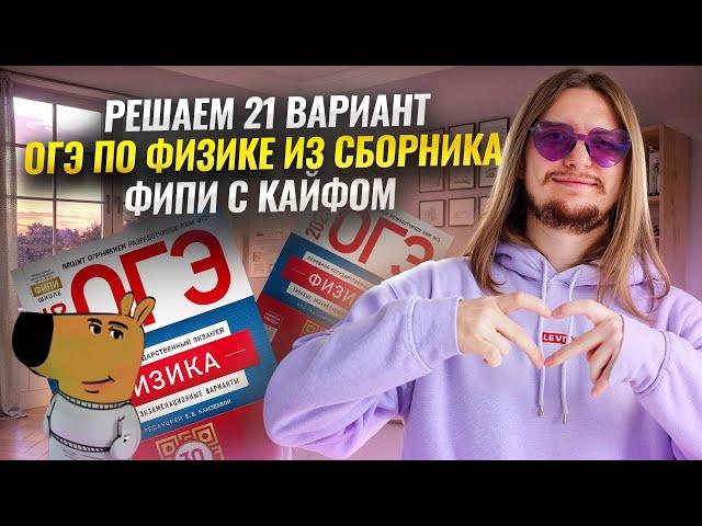 Решаем физику с кайфом | Разбор 21 варианта из сборника ФИПИ 2025 | Физика ОГЭ | Умскул