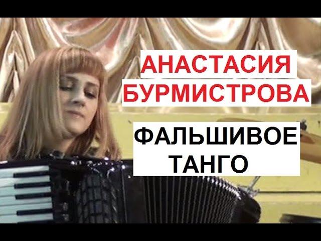 Дьенс "Фальшивое танго" Аккордеонистка Анастасия БУРМИСТРОВА