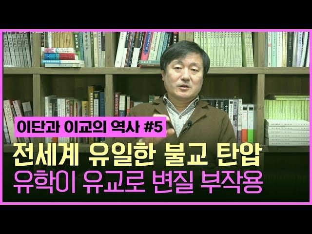 [이덕일의 핫이슈] 전세계 유일하게 불교 탄압이 심했던 삼국시대부터 근대 타종교와 양립을 추구하고 다원화 임진왜란때 의병 활약 조선의 유학자들이 유교로 절대시하면서 사회 발전 저하