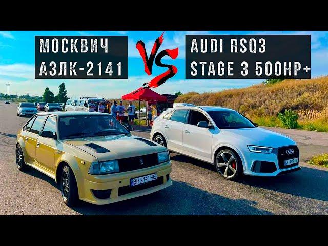 Дедушка на МОСКВИЧЕ затеял гонки с МАЖОРАМИ на AUDI RSQ3 stage 3 500HP+