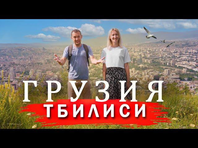 ТБИЛИСИ -  Цены, Еда, Жилье.  Куда пойти и что посмотреть.