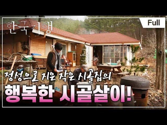 [Full] 한국기행 - 태안반도 겨울이야기   제1부 시골살이 행복한가요 20160125