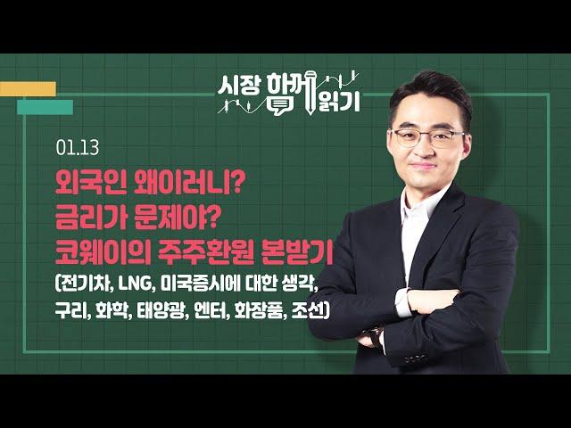 [시장함께읽기] 1월 13일, 외국인 왜이러니? 금리가 문제야? 코웨이의 주주환원 본받기(전기차, LNG, 미국증시에 대한 생각, 구리, 화학, 태양광, 엔터, 화장품, 조선)