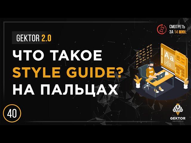 ️ Что такое Style Guide? Для чего нужен стайл гайд? Подробный разбор с ссылками на примеры