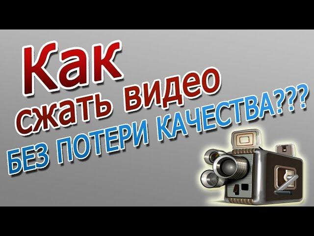 Как сжать видео без потери качества? Конвертировать в мр4 | БЫСТРЫЙ СПОСОБ / БЕЗ СТОРОННИХ ПРОГРАММ