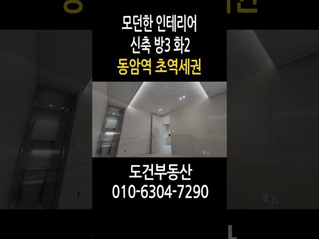 동암역 초역세권 모던한 인테리어 신축 방3 화2 korea house tour #shorts