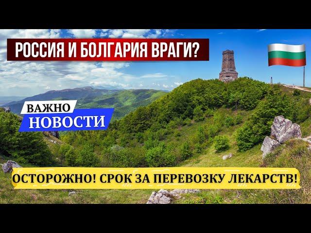 2024 Болгария электричество дорожает. Россия освободила Болгарию? Правила провоза лекарств. Новости