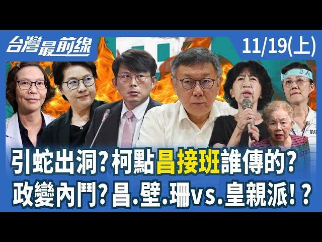 引蛇出洞？柯點昌接班誰傳的？ 政變內鬥？昌.壁.珊vs.皇親派！？【台灣最前線】2024.11.19(上)