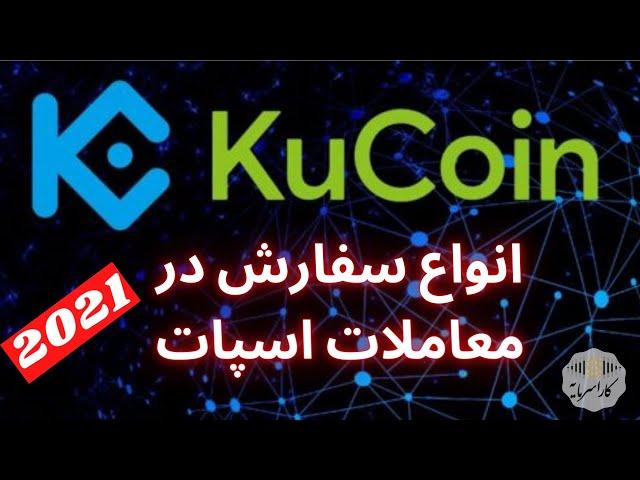انواع سفارش گذاری در معاملات اسپات در صرافی کوکوین | آموزش ترید در اسپات kucoin