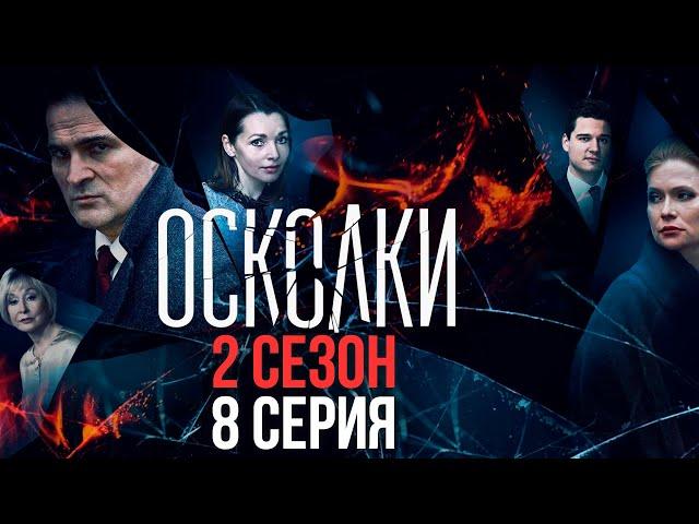 Сериал “Осколки”. 2 сезон, 8 серия