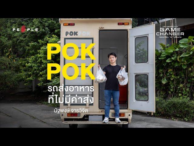 PokPok รถส่งอาหารที่หวังให้คนไทยสั่งอาหารแบบ ‘ไร้ค่าส่ง’