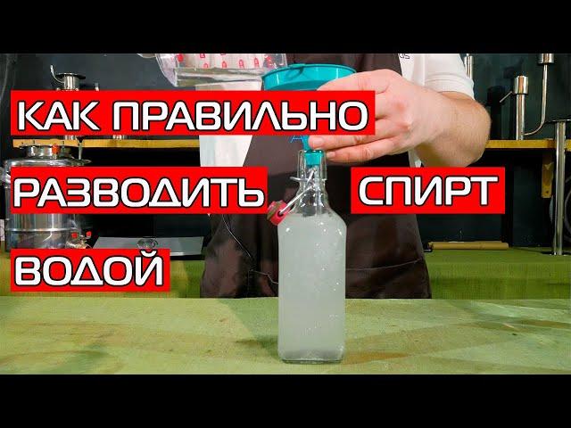 Как правильно разводить спирт водой?