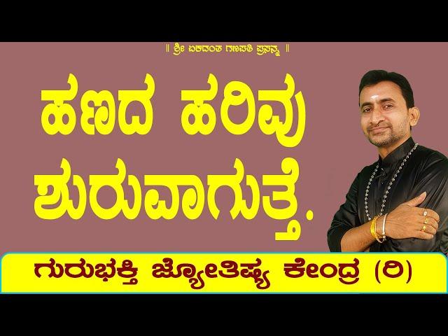 Makes Money Flow to Life | KaliSuta PraveenGuruji | GuruBhakti Jyotish | Simple Solutions