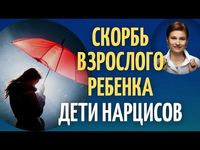 Трудное детство. Взрослые дети нарциссов.