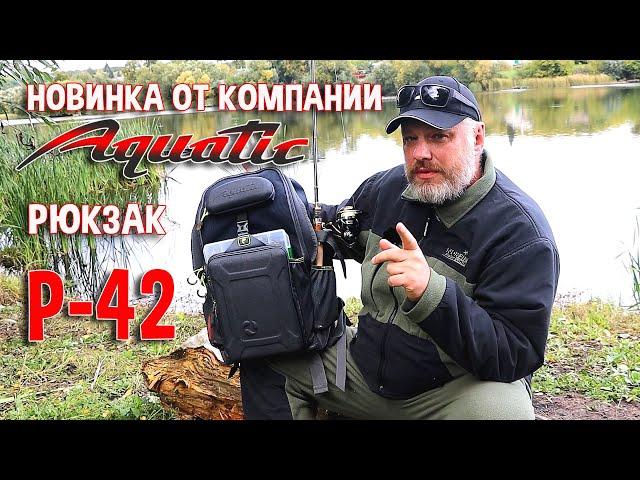 Новинка от компании "Aquatic" рюкзак Р-42