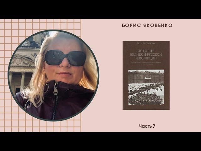 Борис Яковенко_История великой русской революции_7