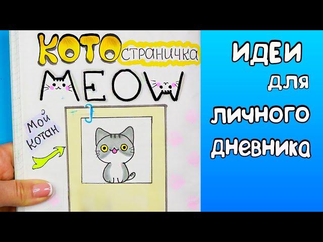 КОТОстраничка!  Идеи для ЛД Часть 63