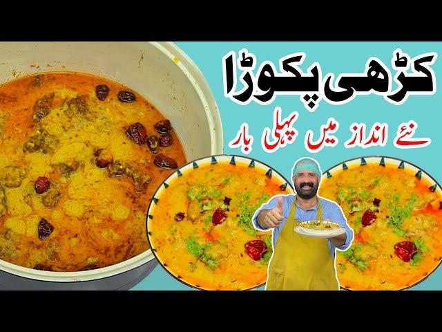 Kadhi Pakora Recipe | کڑھی پکوڑا بنانے کا طریقہ | Original Kari Pakora Recipe | BaBa Food RRC