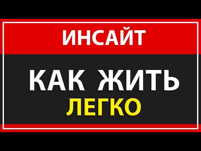 ИНСАЙТ | Как жить ЛЕГКО И ПРИЯТНО