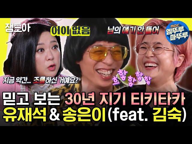 [#놀면뭐하니?] "그때 재석이? 재수 없었지~" 에피소드 끊이질 않는 30년 지기 찐친 유재석, 송은이(feat. 김숙)| #유재석 #송은이 MBC200912방송