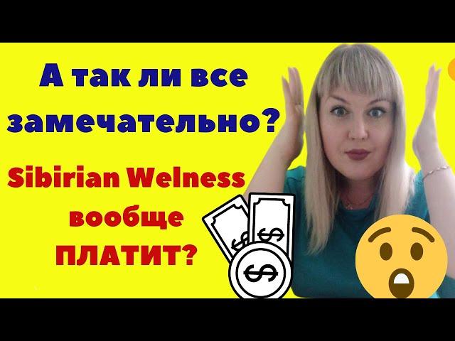 Сетевой маркетинг РАЗВОД? Siberian Wellness Команда МЛМ ФОРСАЖ  