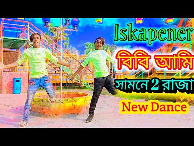 Iskaponer Bibi Ami । ইস্কাপনের বিবি আমি।Bangla new dance ।SA Saiful Khan/ SA Abbas Khan । 2020।