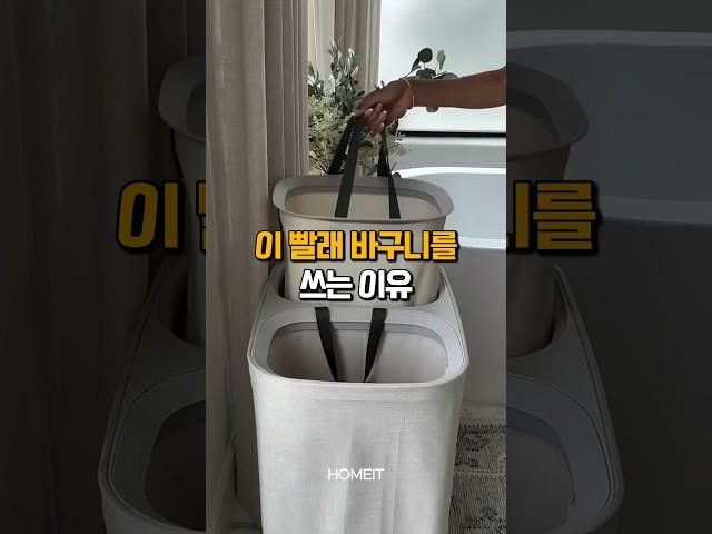 이 빨래 바구니를 쓰는 이유 #살림템 #빨래바구니 #꿀템추천