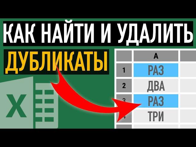 Как удалить дубликаты в Excel и что нужно знать, чтобы сделать это правильно