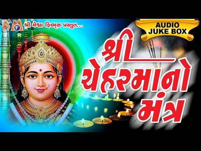 Chehar Ma Namo Nam  || આ મંત્ર ના જાપ કરવાથી ચેહર માં સદા પ્રસન્નરહે છે ||