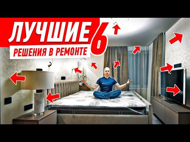 ЛУЧШИЕ РЕШЕНИЯ В РЕМОНТЕ КВАРТИРЫ №6 #194