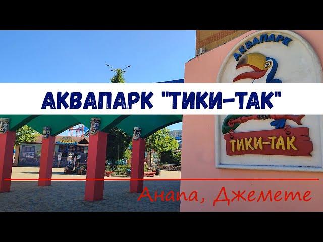 В аквапарк с детьми! Обзор аквапарка "Тики-Так" в Анапе Джемете, август 2022