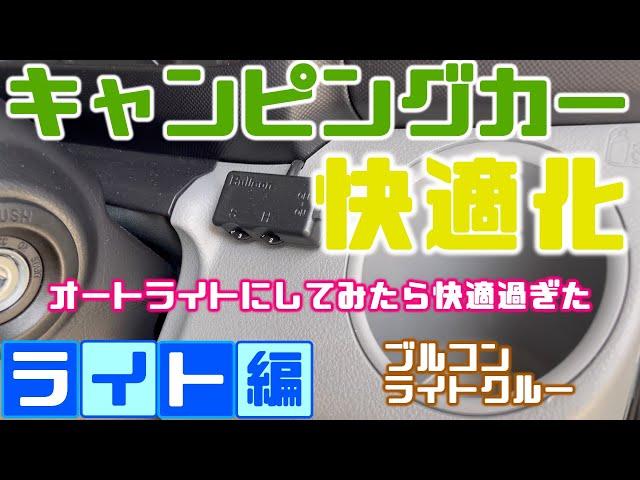 【キャンピングカー快適化】ヘッドライトをオートライト【Bullcon Light Crew（ブルコン ライトクルー）】にしたらメチャクチャ運転が快適過ぎて感動！！