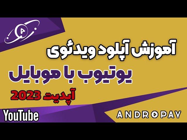 آموزش کامل آپلود ویدئو در یوتیوب با گوشی