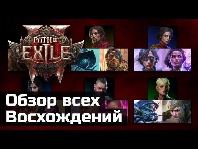 Классы и восхождения в Path of Exile 2 | Early Access