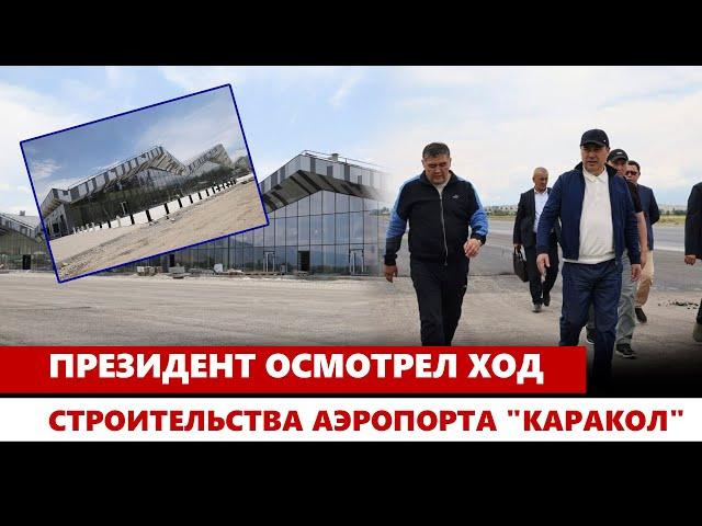 Президент осмотрел ход строительства аэропорта "Каракол"