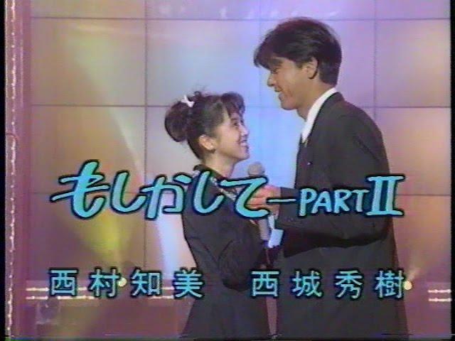 西村知美,西城秀樹 もしかしてPART2   (1992)