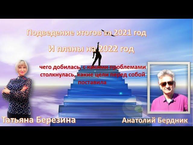 Подведение итогов за 2020 год и планы на 2021: Татьяна Березина и Анатолий Бердник