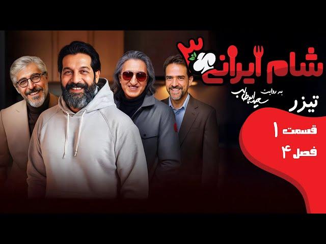 شام ایرانی 3 - فصل 4 - قسمت 1 - تیزر | Shame Irani 3 - Season 4 - Part 1 - Teaser