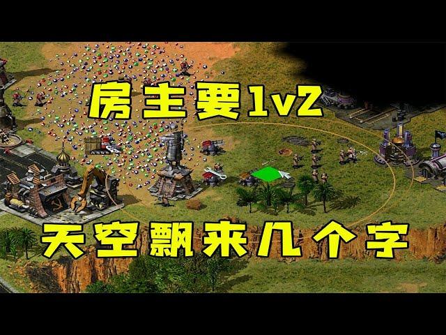 红警房主要1v2！稍微用点力，天空就飘来几个字！#紅色警戒#hongjing08#Red Alert 08#red alert 2#红警对战