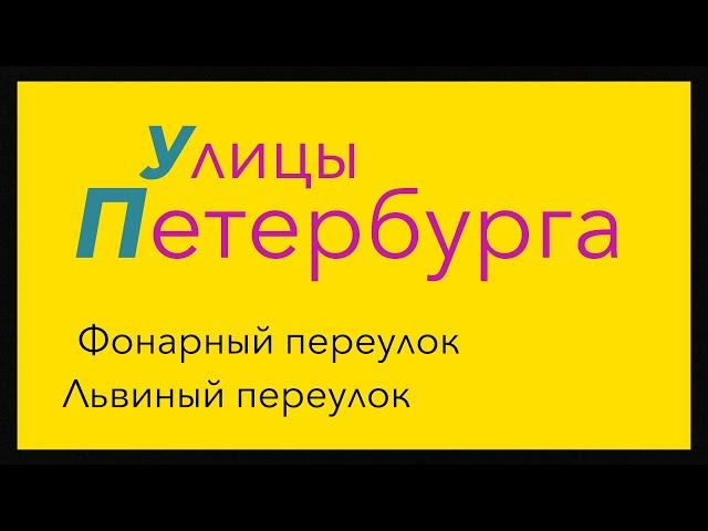 Улицы Петербурга: Фонарный и Львиный переулки